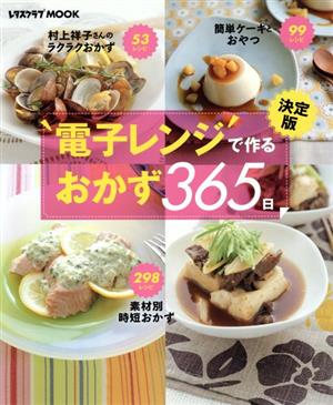 電子レンジで作るおかず365日 決定版 レタスクラブMOOK