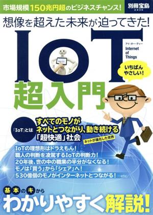 IOT超入門 想像を超えた未来が迫ってきた！ 別冊宝島2436