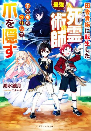 田舎貴族に転生した最強死霊術師、子どものフリして爪を隠す ドラゴンノベルス