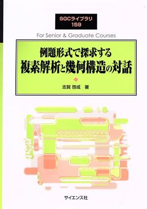 例題形式で探求する複素解析と幾何構造の対話 SGCライブラリ