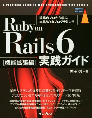 Ruby on Rails 6 実践ガイド 機能拡張編 impress top gear