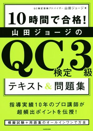 山田ジョージのQC検定3級テキスト&問題集 10時間で合格！