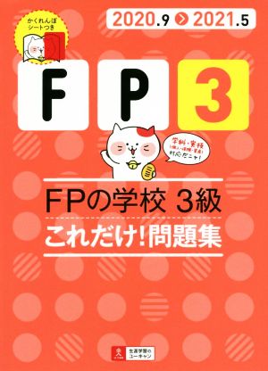 FPの学校3級これだけ！問題集(2020.9＞2021.5) ユーキャンの資格試験シリーズ