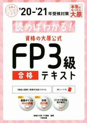 資格の大原公式FP3級合格テキスト('20-'21年受検対策) 読めばわかる！ 合格のミカタシリーズ