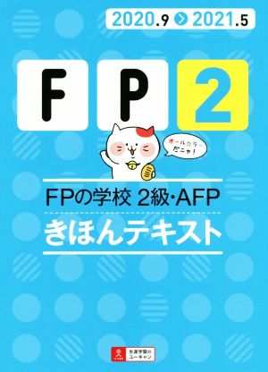 FPの学校2級・AFPきほんテキスト(2020.9＞2021.5) ユーキャンの資格試験シリーズ