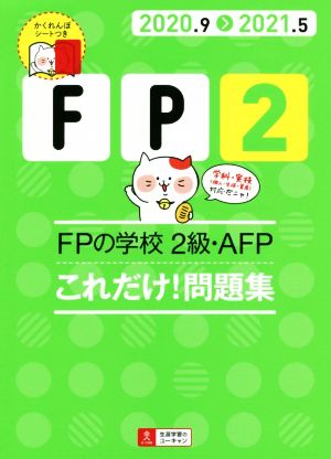 FPの学校2級・AFPこれだけ！問題集(2020.9＞2021.5) ユーキャンの資格試験シリーズ