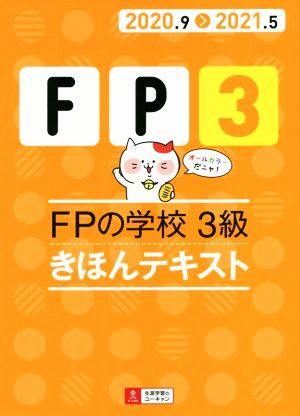 FPの学校3級きほんテキスト(2020.9＞2021.5) ユーキャンの資格試験シリーズ