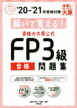 資格の大原公式FP3級合格問題集('20-'21年) 解いて覚える！ 合格のミカタシリーズ