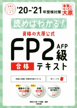 資格の大原公式FP2級AFP合格テキスト('20-'21年受検対策) 読めばわかる！ 合格のミカタシリーズ