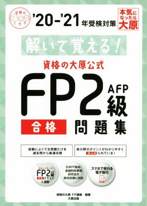 資格の大原公式FP2級AFP合格問題集('20-'21) 解いて覚える！ 合格のミカタシリーズ