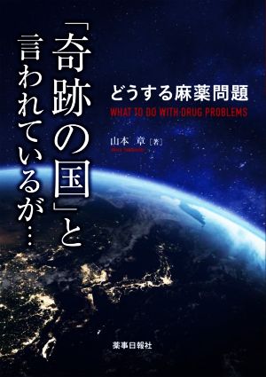 どうする麻薬問題 「奇跡の国」と言われているが…