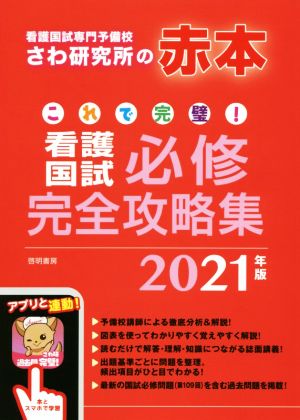 これで完璧！看護国試必修完全攻略集(2021年版) 看護国試専門予備校さわ研究所の赤本