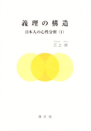 義理の構造 日本人の心性分析 1