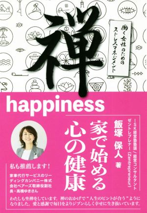 禅happiness働く女性のためのストレスマネジメント