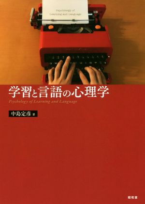 学習と言語の心理学