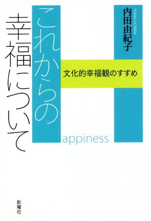 これからの幸福について 文化的幸福観のすすめ