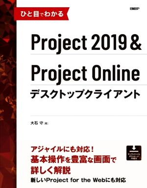 ひと目でわかるProject2019&Project Onlineデスクトップクライアント