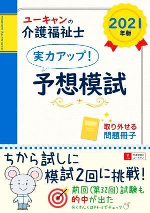 ユーキャンの介護福祉士 実力アップ！予想模試(2021年版) ユーキャンの資格試験シリーズ