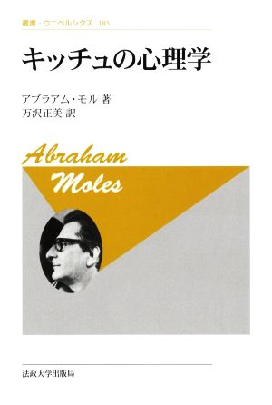 キッチュの心理学 新装版 叢書・ウニベルシタス185