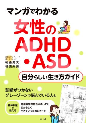 マンガでわかる 女性のADHD・ASD自分らしい生き方ガイド