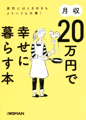 月収20万円で幸せに暮らす本 家計にはときめきもメリハリも大事！