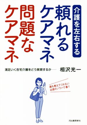 頼れるケアマネ問題なケアマネ 介護を左右する