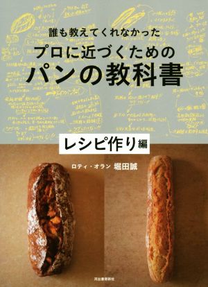 プロに近づくためのパンの教科書 レシピ作り編 誰も教えてくれなかった