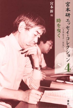 宮本研エッセイ・コレクション(4) 1982-88 時を曳く