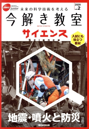 今解き教室サイエンス JSEC junior(2020 Vol.2) 地震・噴火と防災