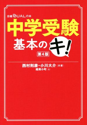 中学受験基本のキ！ 第4版日経DUALの本