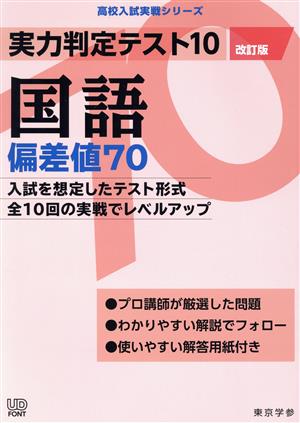 実力判定テスト10 国語 偏差値70 改訂版 高校入試実戦シリーズ