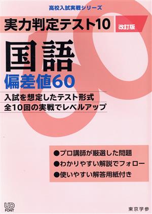 実力判定テスト10 国語 偏差値60 改訂版 高校入試実戦シリーズ