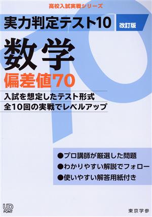 実力判定テスト10 数学 偏差値70 改訂版 高校入試実戦シリーズ