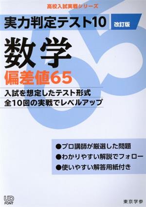 実力判定テスト10 数学 偏差値65 改訂版 高校入試実戦シリーズ