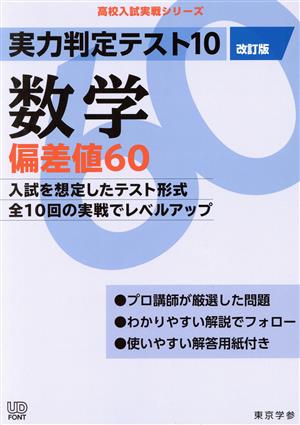 実力判定テスト10 数学 偏差値60 改訂版 高校入試実戦シリーズ