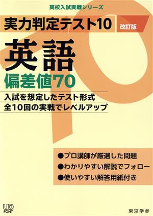 実力判定テスト10 英語 偏差値70 改訂版 高校入試実戦シリーズ