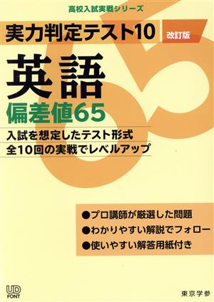 実力判定テスト10 英語 偏差値65 改訂版 高校入試実戦シリーズ