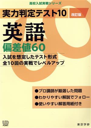 実力判定テスト10 英語 偏差値60 改訂版 高校入試実戦シリーズ