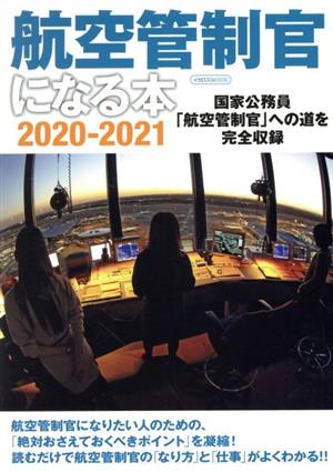 航空管制官になる本(2020-2021) イカロスMOOK