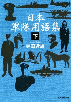 日本軍隊用語集(下) 光人社NF文庫