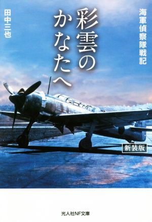 彩雲のかなたへ 新装版 海軍偵察隊戦記 光人社NF文庫