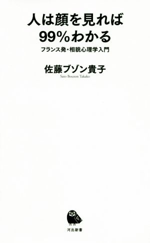 人は顔を見れば99%わかる フランス発・相貌心理学入門 河出新書