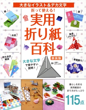 折って使える！実用折り紙百科 新装版 大きなイラスト&デカ文字 レディブティックシリーズ4989