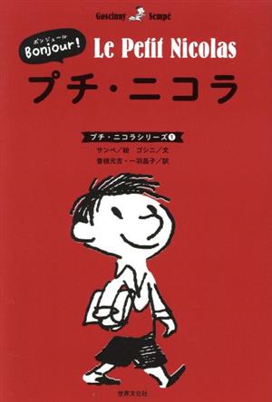 Bonjour！ プチ・ニコラ プチ・ニコラシリーズ1