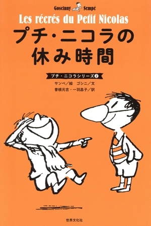 プチ・ニコラの休み時間 プチ・ニコラシリーズ2