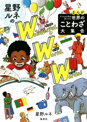 星野ルネのワンダフル・ワールド・ワーズ！ コミックエッセイまんが アフリカ少年が見つけた世界のことわざ大集合