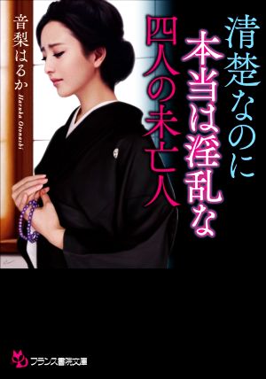 清楚なのに本当は淫乱な四人の未亡人 フランス書院文庫