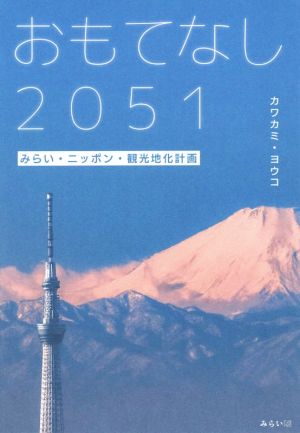 おもてなし2051 みらい・ニッポン・観光地化計画