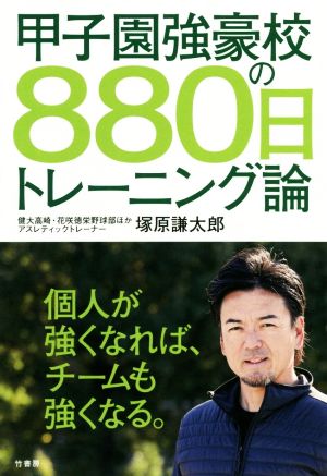 甲子園強豪校の880日トレーニング論