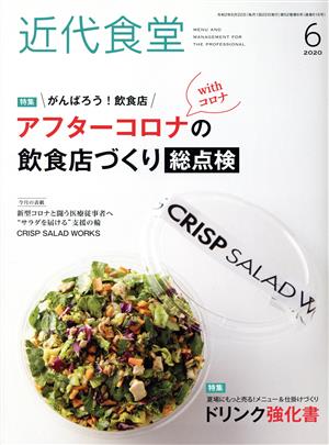 近代食堂(No.616 2020年6月号) 月刊誌